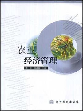 農(nóng)業(yè)經(jīng)濟(jì)管理 農(nóng)業(yè)經(jīng)濟(jì)管理