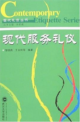 現代服務禮儀 現代服務禮儀