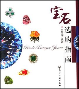 寶石選購(gòu)指南 寶石選購(gòu)指南