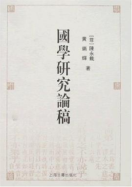 國學(xué)研究論稿 國學(xué)研究論稿