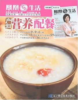 產(chǎn)婦營養(yǎng)配餐 產(chǎn)婦營養(yǎng)配餐