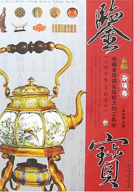 雜項(xiàng)卷-鑒寶 雜項(xiàng)卷-鑒寶