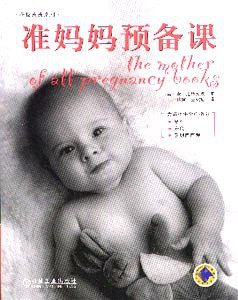 準(zhǔn)媽媽預(yù)備課 準(zhǔn)媽媽預(yù)備課