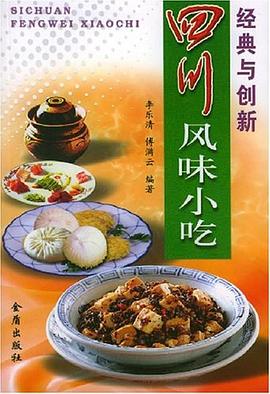 四川風(fēng)味小吃 四川風(fēng)味小吃