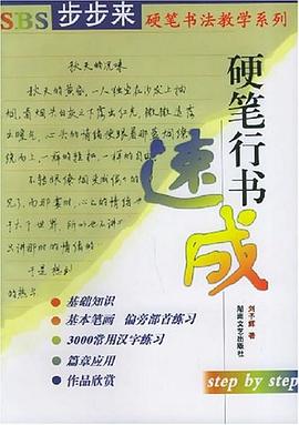 硬筆行書速成 硬筆行書速成