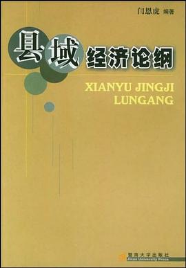 縣域經(jīng)濟論綱 縣域經(jīng)濟論綱