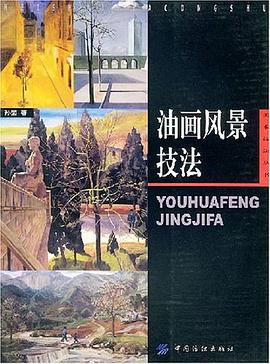 油畫風景技法 油畫風景技法