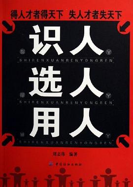 識人選人用人 識人選人用人