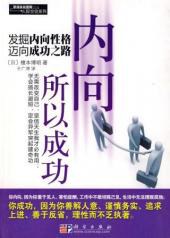 內向所以成功 內向所以成功