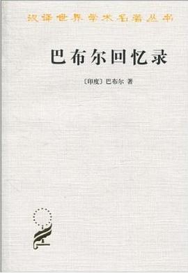 巴布爾回憶錄 巴布爾回憶錄
