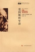 愛(ài)因斯坦年譜 愛(ài)因斯坦年譜