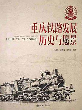 重慶鐵路發展 重慶鐵路發展