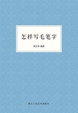 怎樣寫毛筆字 怎樣寫毛筆字