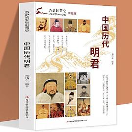 中國(guó)歷代明君 中國(guó)歷代明君