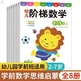 幼兒階梯數學 幼兒階梯數學