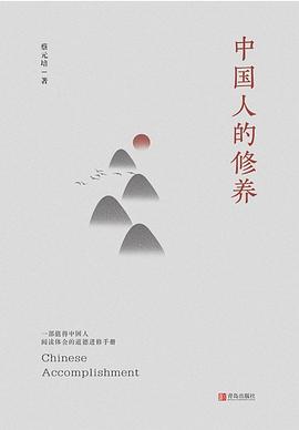 中國人的修養 中國人的修養