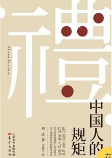中國(guó)人的規(guī)矩 中國(guó)人的規(guī)矩