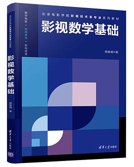 影視數學基礎 影視數學基礎