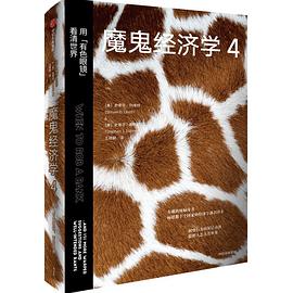 魔鬼經濟學4 魔鬼經濟學4