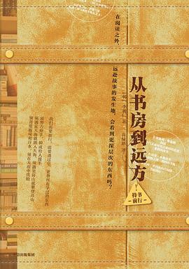 從書(shū)房到遠(yuǎn)方 從書(shū)房到遠(yuǎn)方