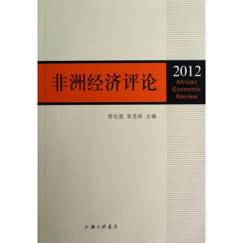 非洲經(jīng)濟(jì)評(píng)論