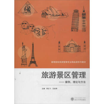 旅游景區(qū)管理 旅游景區(qū)管理