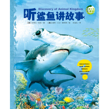 聽(tīng)鯊魚(yú)講故事 聽(tīng)鯊魚(yú)講故事