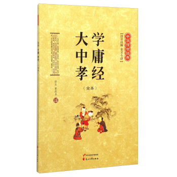 大學(xué)中庸孝敬 大學(xué)中庸孝敬