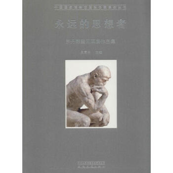 永遠(yuǎn)的思想者 永遠(yuǎn)的思想者