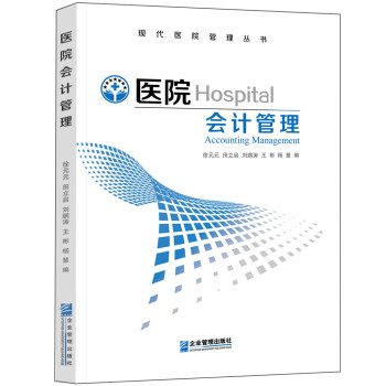 醫(yī)院會計管理 醫(yī)院會計管理