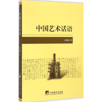 中國(guó)藝術(shù)話語(yǔ) 中國(guó)藝術(shù)話語(yǔ)