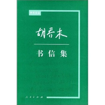 胡喬木書信集 胡喬木書信集