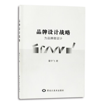 品牌設(shè)計戰(zhàn)略 品牌設(shè)計戰(zhàn)略