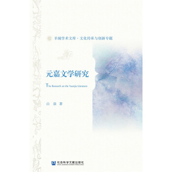元嘉文學(xué)研究 元嘉文學(xué)研究