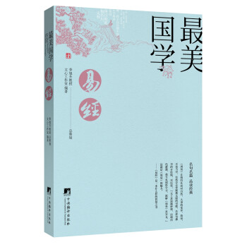 最美國(guó)學(xué)易經(jīng)