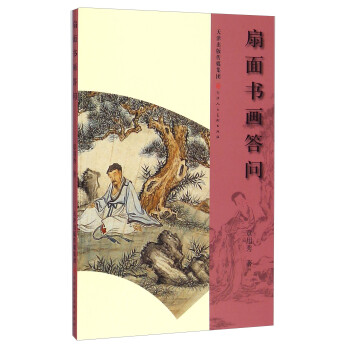 扇面書畫答問 扇面書畫答問