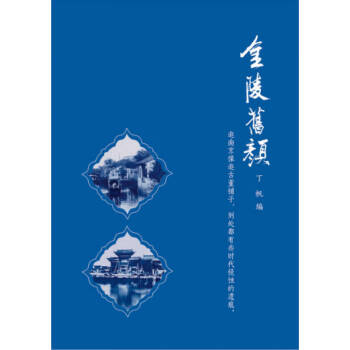 金陵舊顏丁帆 金陵舊顏丁帆
