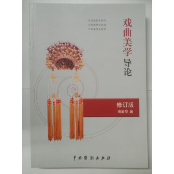 戲曲美學(xué)導(dǎo)論 戲曲美學(xué)導(dǎo)論