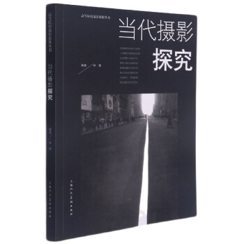 當代攝影探究 當代攝影探究