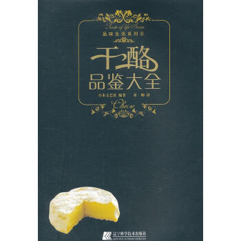 干酪品鑒大全 干酪品鑒大全