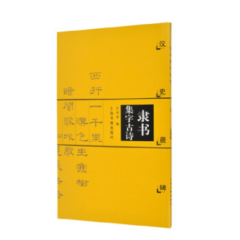 隸書集字古詩 隸書集字古詩