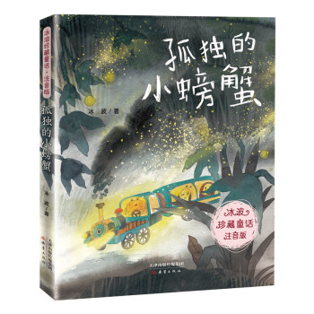 孤獨的小螃蟹 孤獨的小螃蟹
