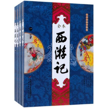 西游記:全本 西游記:全本