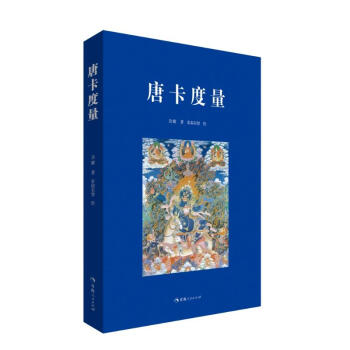 唐卡度量圖書 唐卡度量圖書