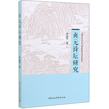 貞元詩壇研究 貞元詩壇研究