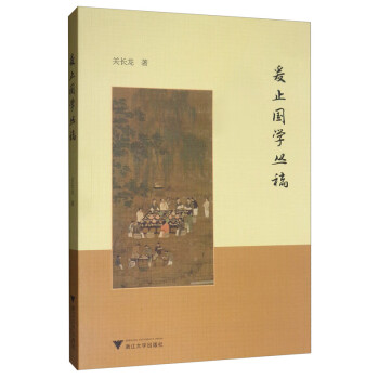 爰止國學叢稿 爰止國學叢稿