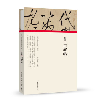 懷素自敘帖 懷素自敘帖