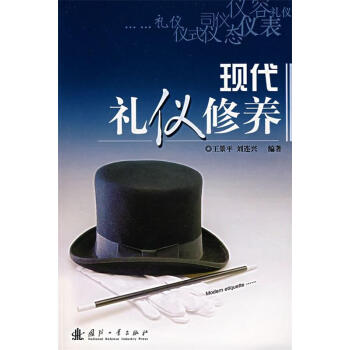 現(xiàn)代禮儀修養(yǎng) 現(xiàn)代禮儀修養(yǎng)