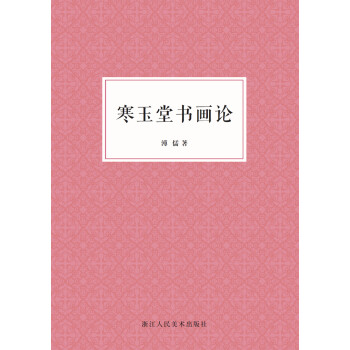 寒玉堂書畫論 寒玉堂書畫論