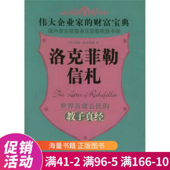 洛克菲勒信札 洛克菲勒信札